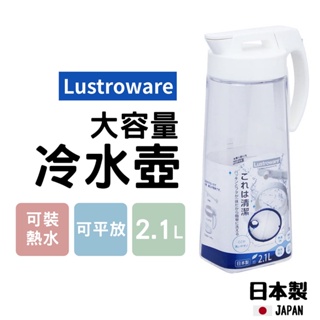 【現貨】日本製 冷水壺 岩崎工業 大容量 2.1L 儲水 飲用水 冷熱水瓶 耐熱耐冷 Lustroware艾樂屋家居館