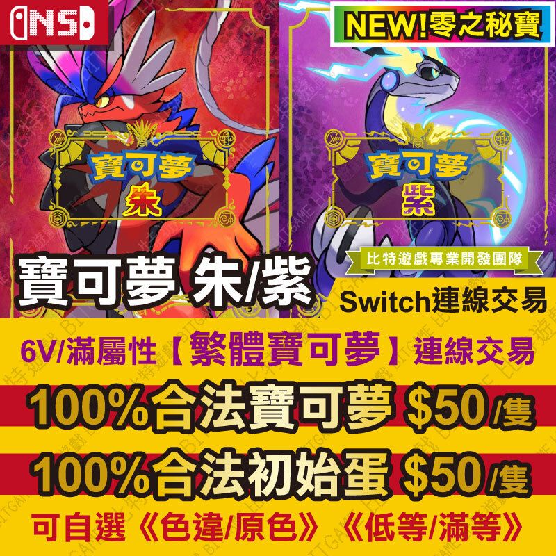 【NS】 寶可夢 朱紫 -連線交易 交換 Switch 適用 6V 神奇寶貝 神獸 Pokemon 零之秘寶 碧之假面