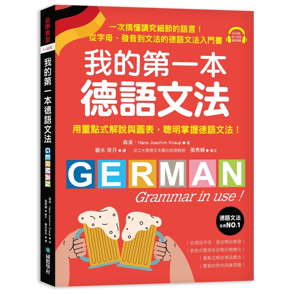 我的第一本德語文法：從字母、發音到文法的德語文法入門書[75折]11101019526 TAAZE讀冊生活網路書店