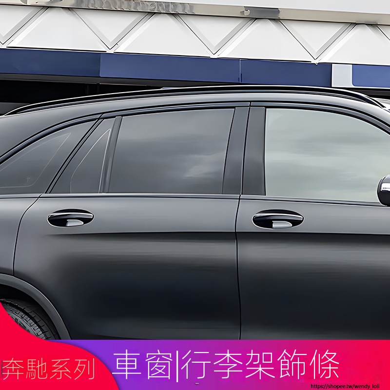 Benz賓士GLC260L GLC300LGLC200L改裝黑化車窗行李架飾條亮條裝飾貼