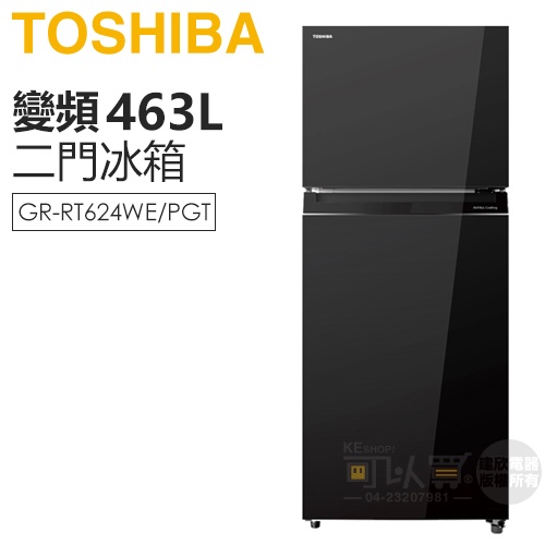 TOSHIBA 東芝 ( GR-RT624WE-PGT(22) ) 463L 變頻雙門冰箱-玄墨黑