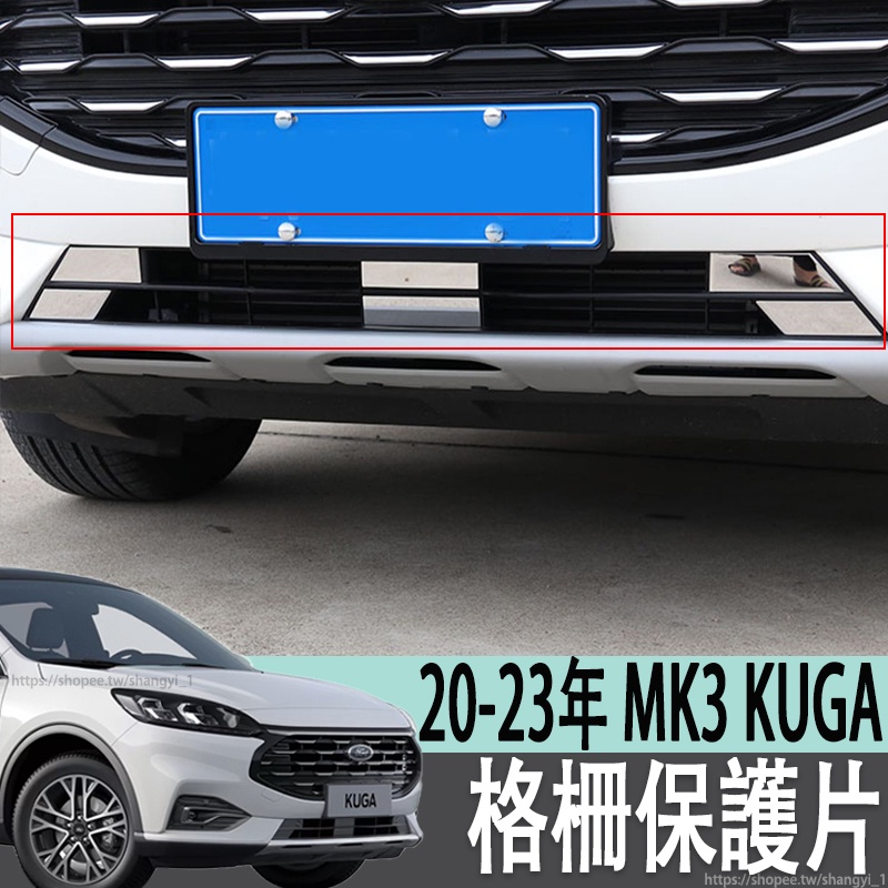 福特 FORD 20-23年 MK3 KUGA 外飾框亮片中網裝飾貼改裝前臉下格柵保護貼片