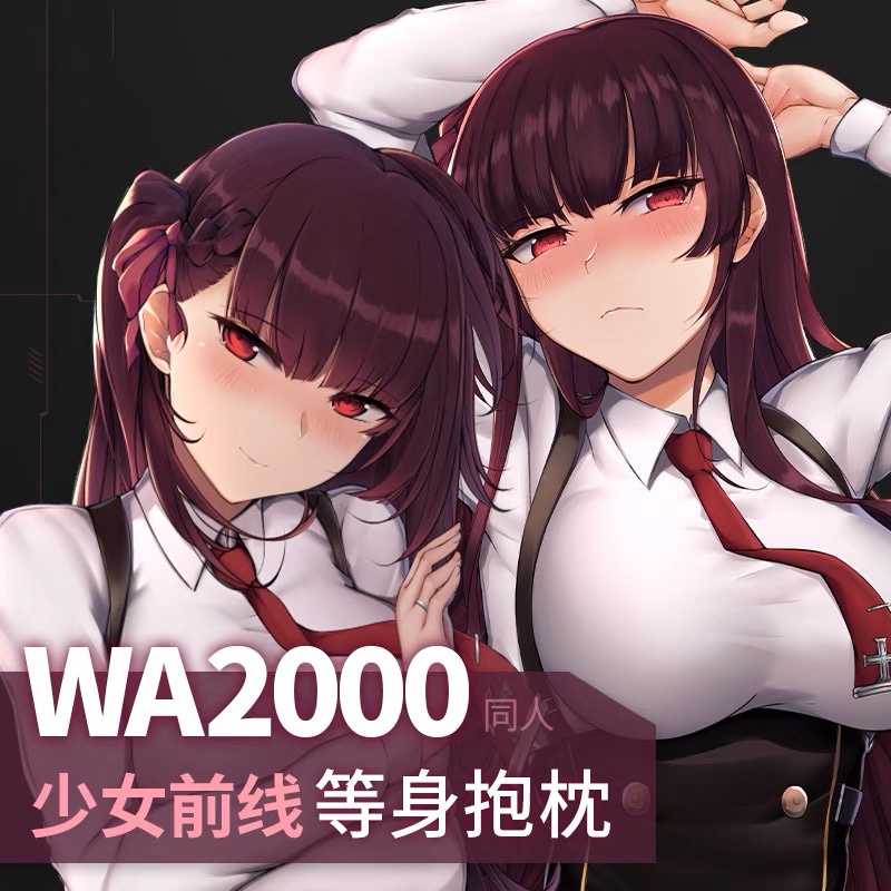 新款少女前線WA2000動漫周邊全身雙面等身抱枕套動漫二次元動漫訂製長條抱枕套禮物訂製