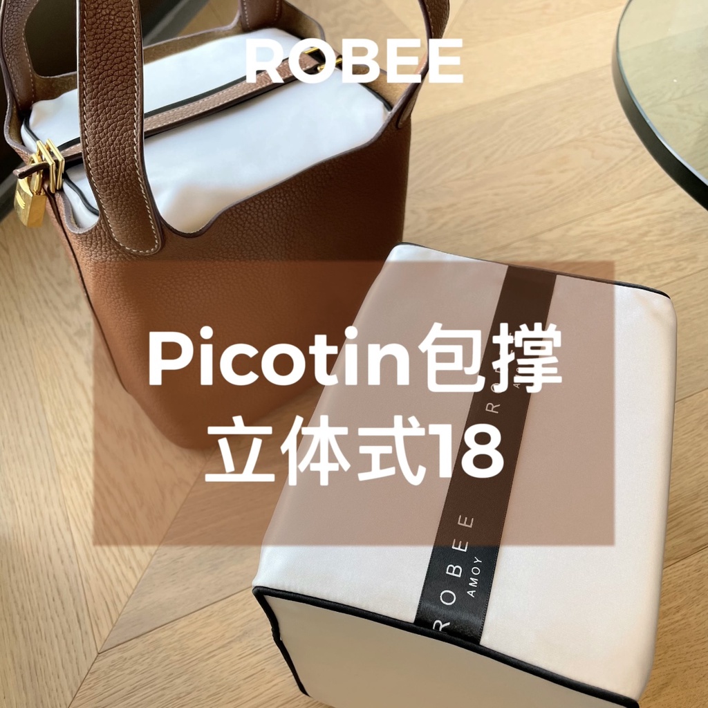 現貨速發內袋 內袋 收納包 ROBEE/適用於愛馬仕菜籃子Picotin18/22記憶棉包撐包枕防變形內撐