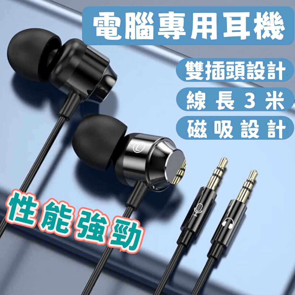 【台灣現貨】電腦專用 3米線長 磁吸設計 電競 入耳式 有線耳機 耳麥 錄音 耳機 麥克風 通話 K歌 AL445