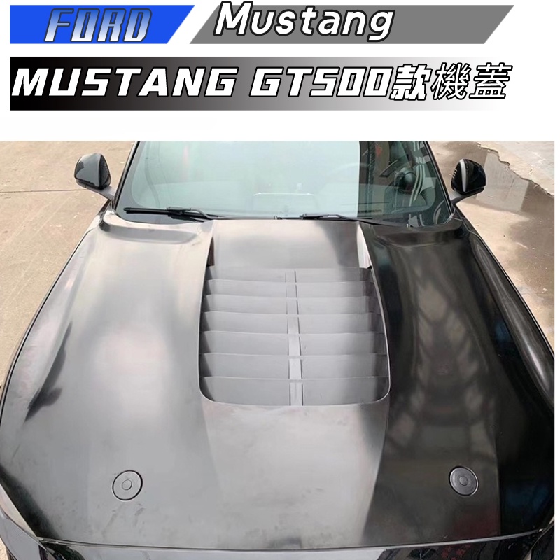 【包含安裝】適用於FORD Mustang 機蓋 MUSTANG  改裝升級GT500款鋁合金機蓋金屬引擎蓋
