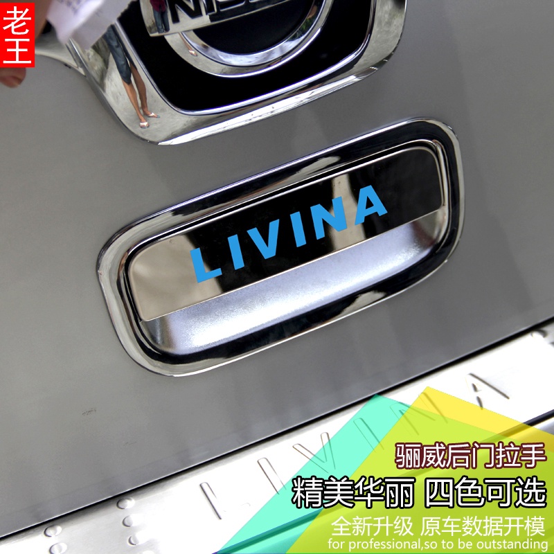 Nissan Livina適用於日產07-19款驪威后拉手裝飾 后門碗組合 改裝專用尾門防護