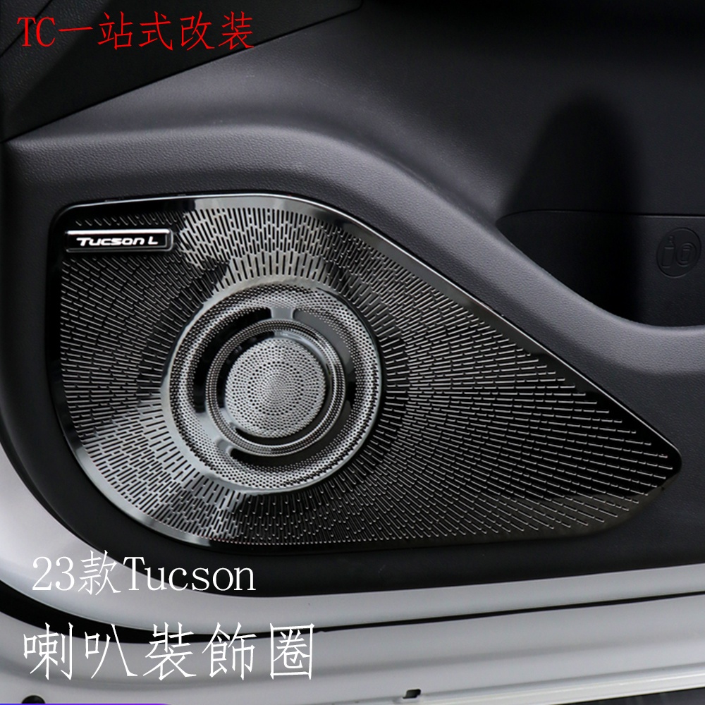 2023款 现代 Hyundai Tucson L 喇叭裝飾貼 全車喇叭裝飾罩現代改裝裝飾