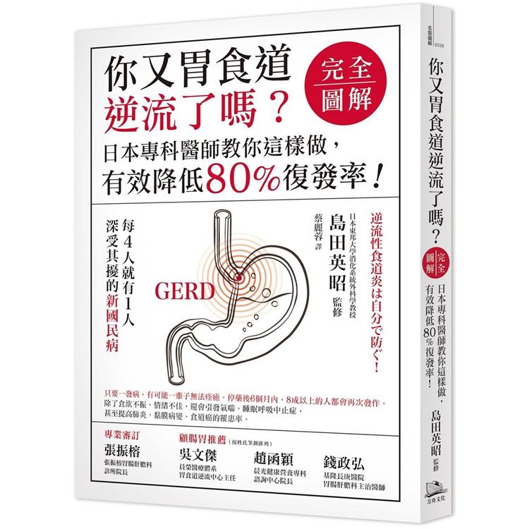 你又胃食道逆流了嗎？【完全圖解】日本專科醫師教你這樣做，有效降低80%復發率！【金石堂】