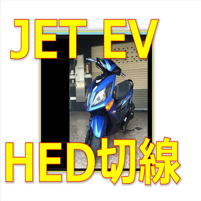 捷豹Jet Power Evo直上H4魚眼LED燈 聚光款【新版 R3 LED魚眼大燈ㄧH4 HS1 H17 H7魚眼