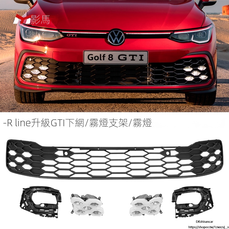 Volkswagen福斯福斯高爾夫8rline專用改裝GTI前包圍下中網霧燈外觀裝飾原廠配件