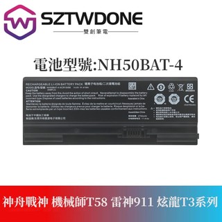 神舟戰神G7M-CT7NA Z8-CA5NB/S TA5NB/S CNH5S01/03/04 原廠電池 筆電電池