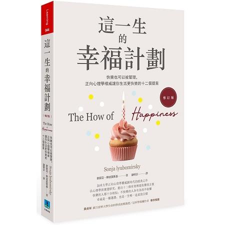 這一生的幸福計劃（修訂版）：快樂也可以被管理，正向心理學權威讓你生活更快樂的十二個提案【金石堂】