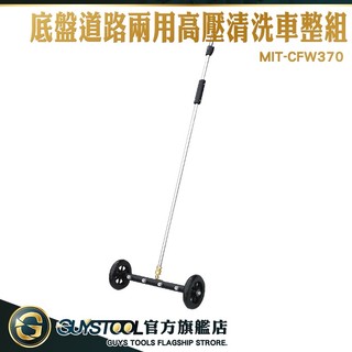 GUYSTOOL 高壓洗車機 車底盤清洗 洗車工具 養殖場清潔 底盤清潔 CFW370 多噴頭水槍 大面積高壓沖洗器
