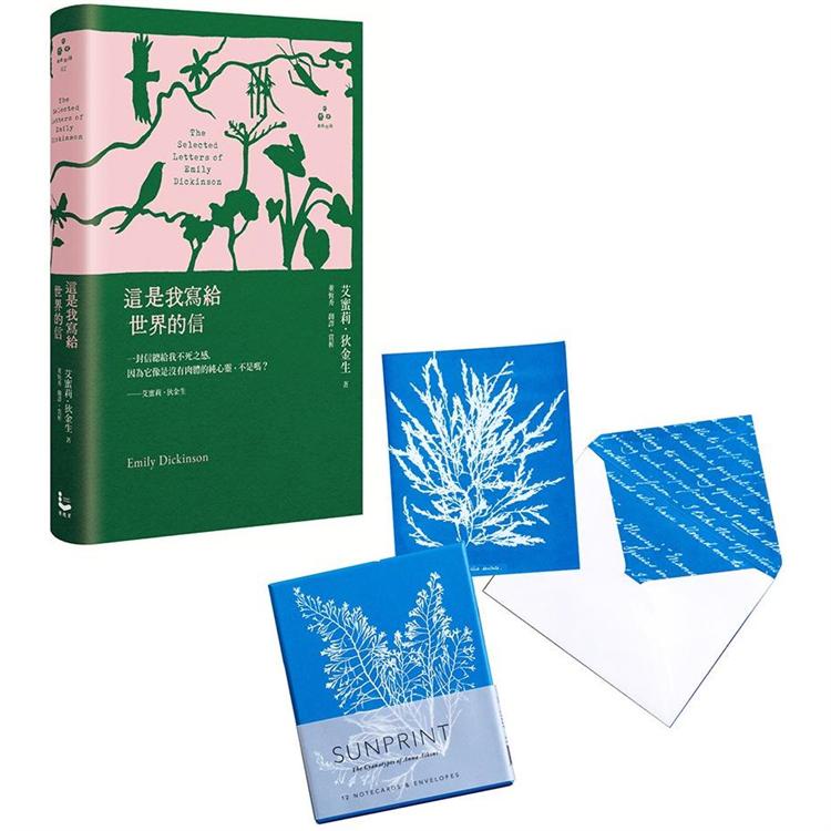艾蜜莉.狄金生世界 套書（二冊）：《這是我寫給世界的信【精裝版】》、《植物學家Anna Atkins復刻氰顯影【金石堂】