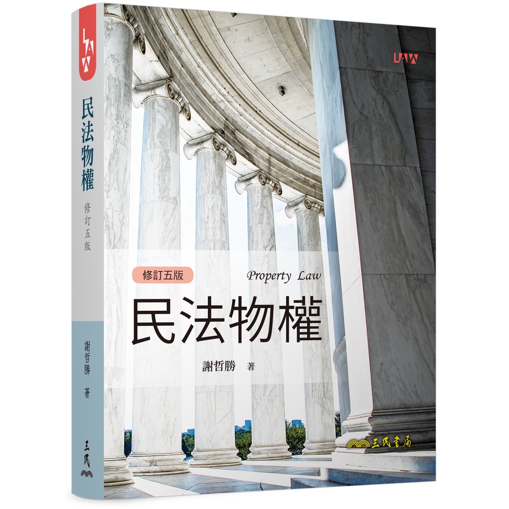 民法物權(修訂五版)/謝哲勝《三民》 法律 【三民網路書店】
