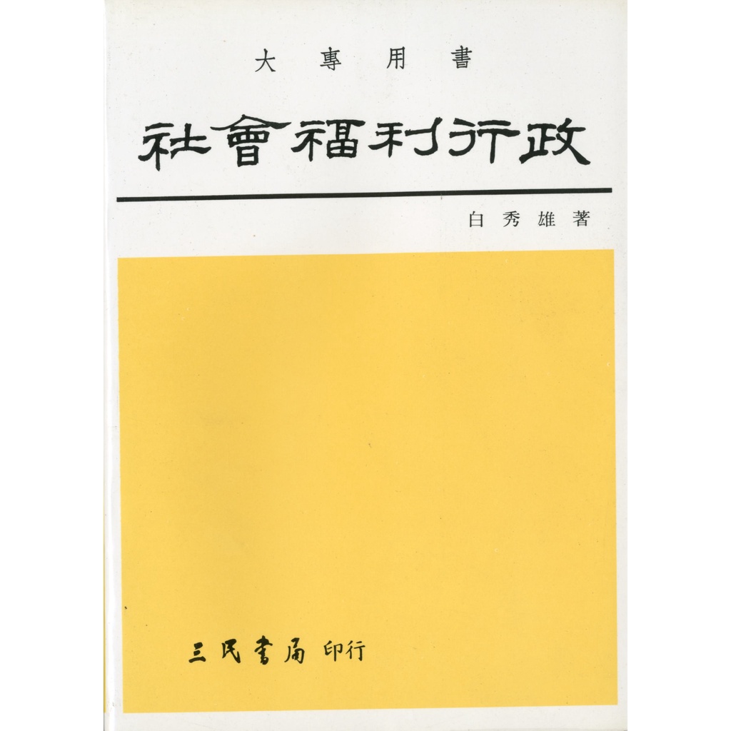 社會福利行政/白秀雄《三民》 社會‧社工 【三民網路書店】