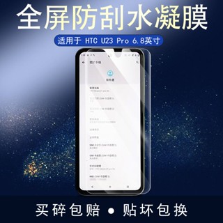 殼多多 適用於HTC U23 Pro 全屏水凝膜 高畫質 防刮 防指紋 6.8英寸螢幕非鋼化保護貼膜 熒幕膜