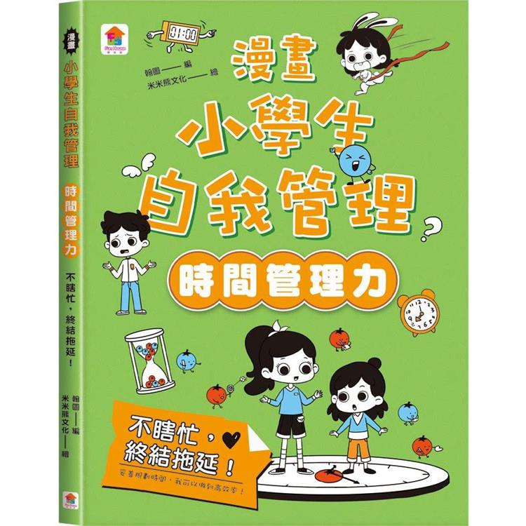 漫畫小學生自我管理【時間管理力】不瞎忙，終結拖延！【金石堂】