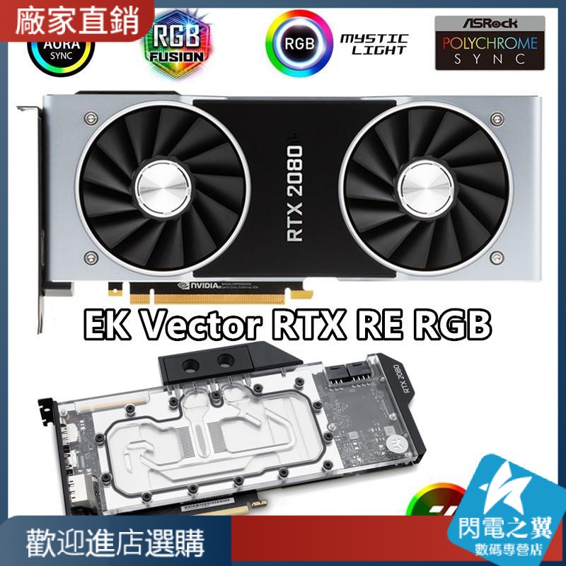 【熱賣現貨】EK Vector RTX RE Ti RGB 公版2080TI 2080顯卡全覆蓋水冷頭 EKWB