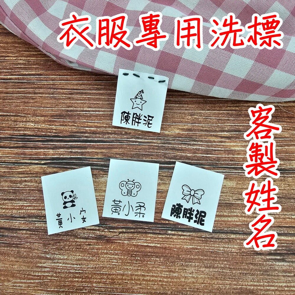 客製化姓名布標 衣服姓名貼 姓名名條 洗標 手縫  姓名燙貼  姓名貼布 姓名布標 姓名貼 姓名貼紙 客製化 水洗標 領