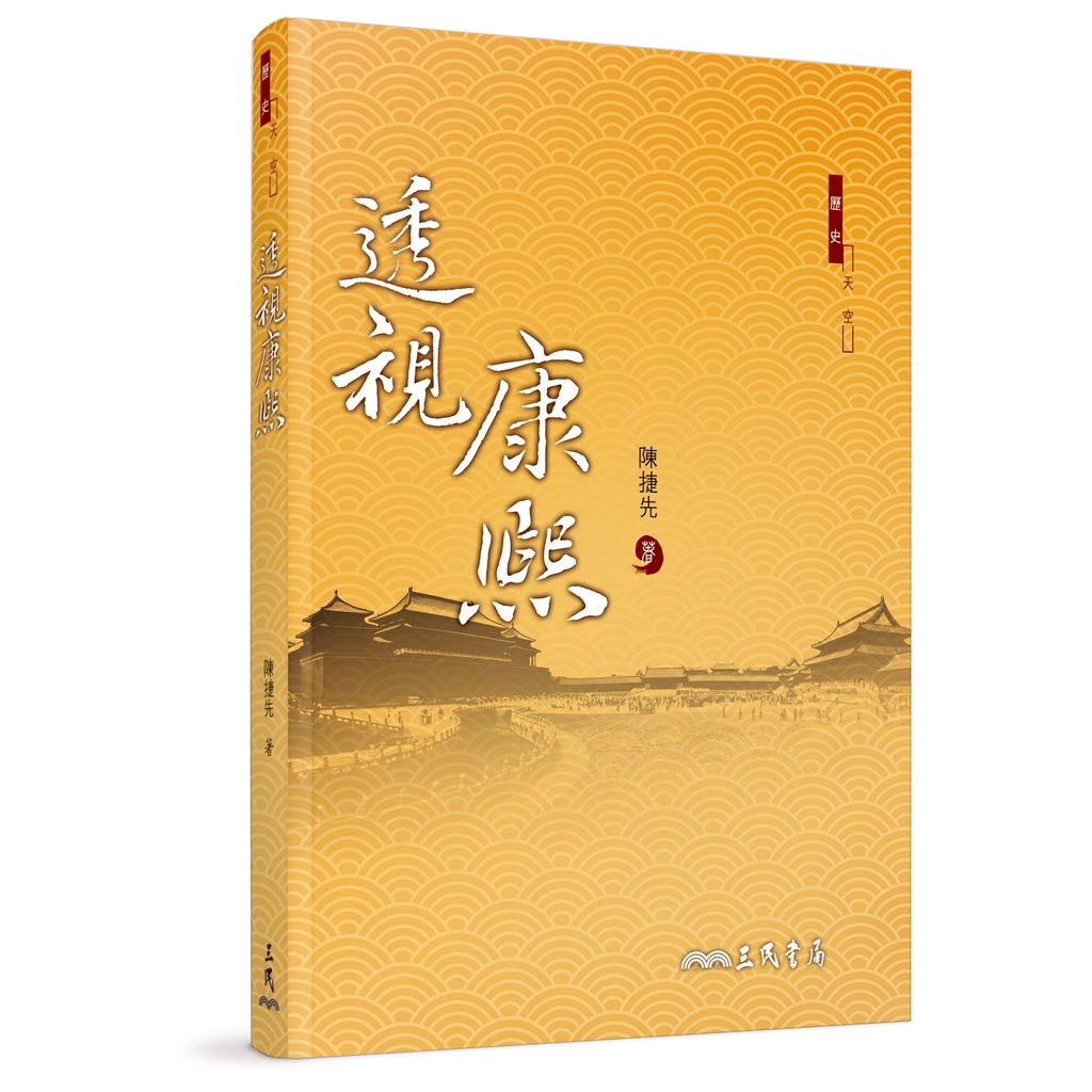 透視康熙/陳捷先《三民》 歷史天空 【三民網路書店】