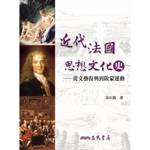 近代法國思想文化史：從文藝復興到啟蒙運動/吳圳義《三民》 歷史‧地理 世界史 【三民網路書店】
