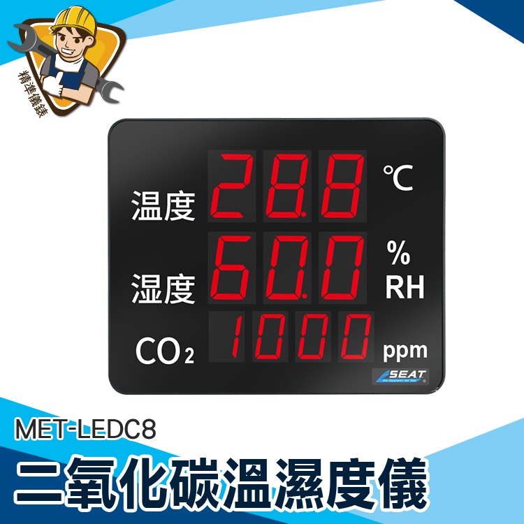 【精準儀錶】CO2溫度濕度監測儀 空氣品質測量 二氧化碳偵測器 MET-LEDC8 電子式溫濕度計 溫溼度板 含溫濕度計