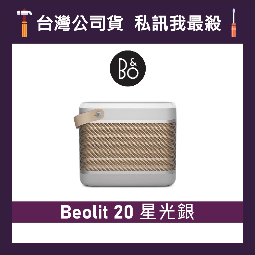 B&amp;O Beolit 20 藍牙可攜式音響 攜帶式無線喇叭 藍牙喇叭 B&amp;O喇叭 B&amp;O音響 星光銀