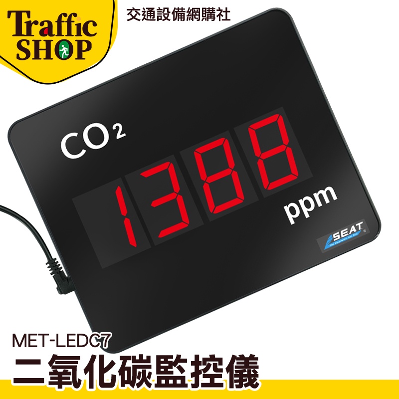 《交通設備》空氣品質監測 二氧化碳濃度計 MET-LEDC7 二氧化碳偵測器 二氧化碳濃度 二氧化碳濃度偵測器