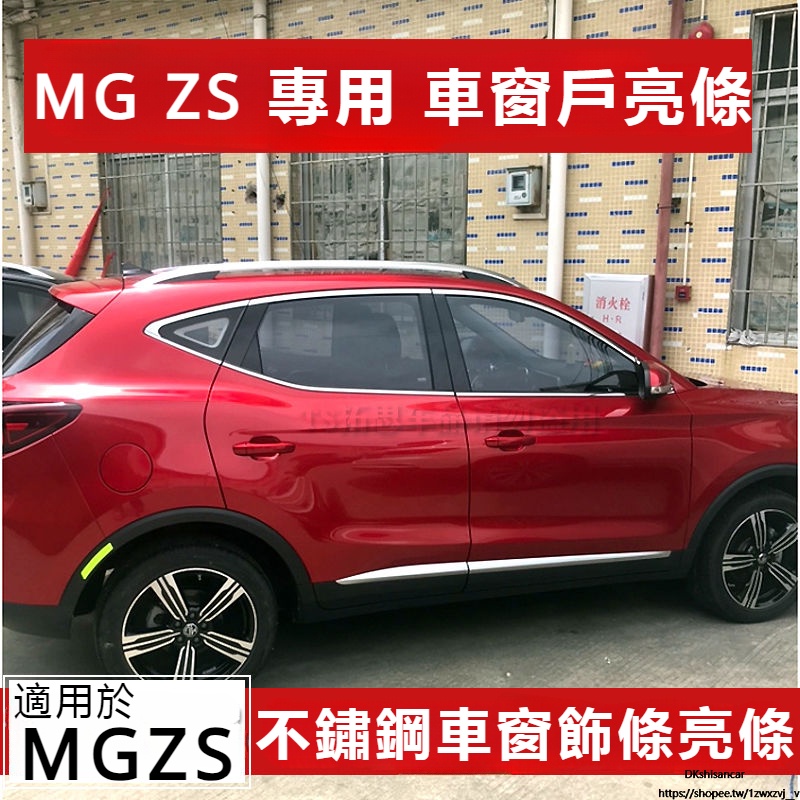 MG 適用於名爵ZS 車窗飾條 不銹鋼車窗亮條 mgzs 改裝車窗戶玻璃門邊壓條