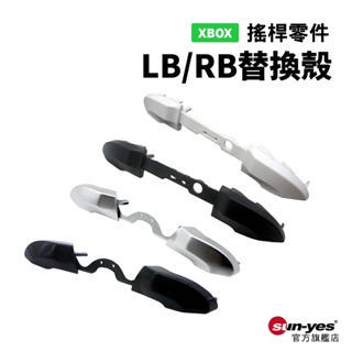 XBOX零件LB/RB替換殼｜SY-XBOX03｜適用XOB ONE/series S/X搖桿零件/搖桿維修/改裝/外殼