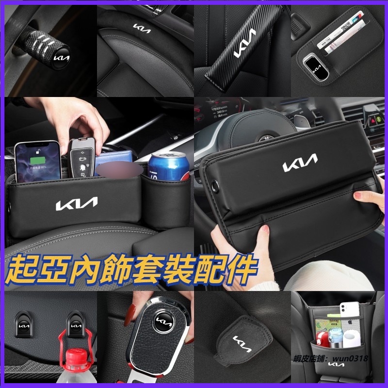 KIA起亞內飾套裝 汽車配件 座椅縫隙儲物盒 車用收納盒 多功能掛鉤 手機架 K3K5 EV6 Sportage NQ5