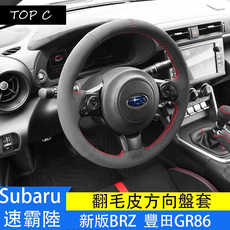 Subaru 速霸陸 22-23款BRZ 豐田GR86 翻毛皮方向盤套把套內飾改裝皮套