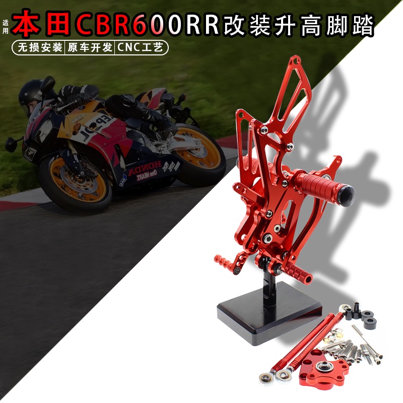 熱賣現貨 機車改裝配件 適用本田CBR600RR 03-19年改裝升高後移腳踏總成鋁合金支架配件