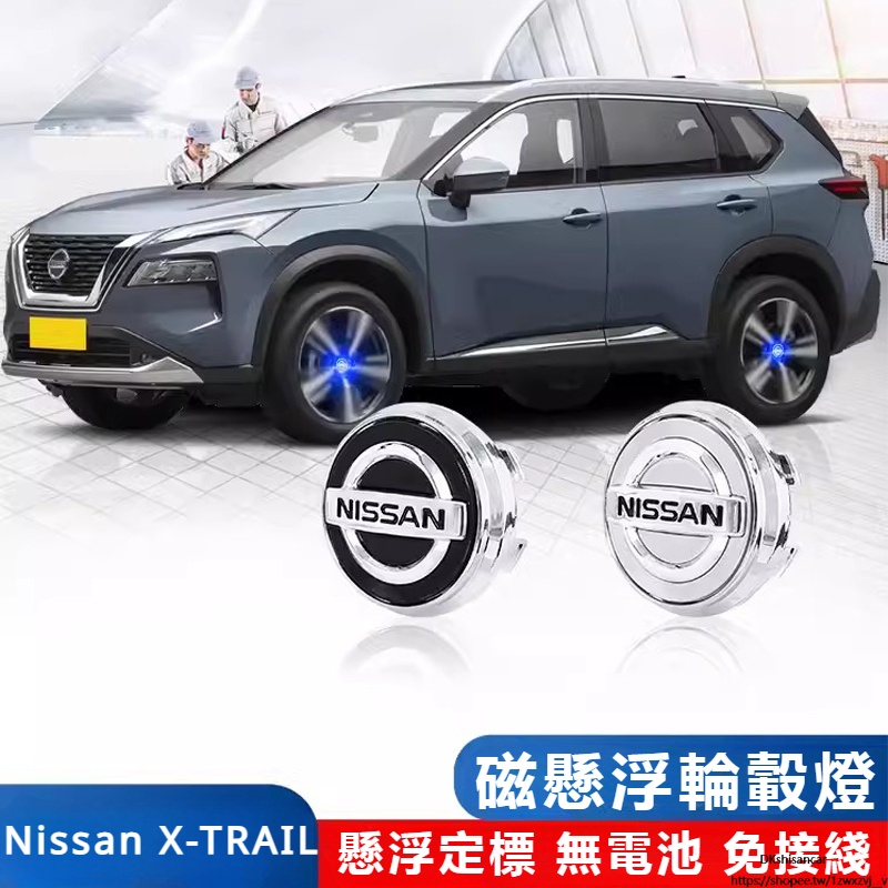 Nissan 適用21-23款 新X-TRAIL 磁懸浮輪轂燈 用品輪胎蓋燈 天籟車標發光 改裝