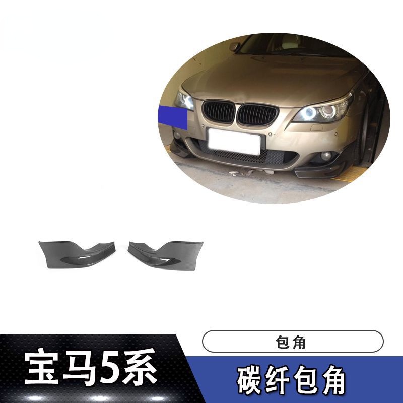 適用BMW 寶馬E60 M TECH碳纖維前包角前保險杠護角前下巴汽車改裝件