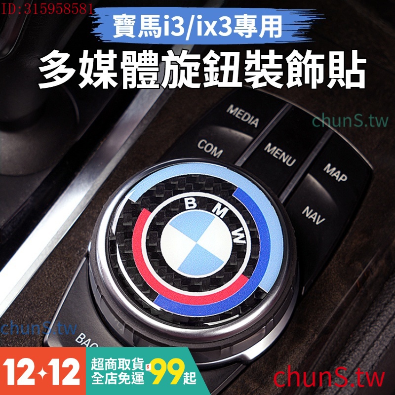 現貨速發BMW寶馬 碳纖維多媒體旋鈕貼 中控旋鈕貼 多媒體旋鈕貼 音響旋鈕貼 旋鈕改裝裝飾貼 ix/i3/i4/ix3