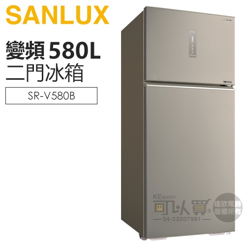 SANLUX 台灣三洋 ( SR-V580B ) 580公升 一級變頻雙門電冰箱 -雅緻金