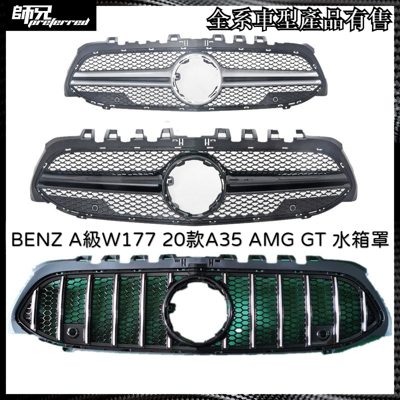 賓士 BENZ A級W177 20款A35 AMG GT 水箱罩 中網