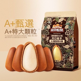 【臺灣現貨 24H出貨】三隻松鼠 東北松子500g手剝原味開口堅果乾果零食大顆粒袋裝