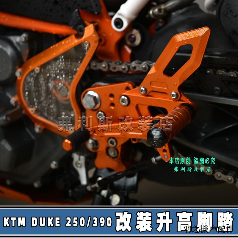 KTM重機配件適用KTM DUKE 250/390/RC390 17-23款改裝升高後移脚踏支架總成