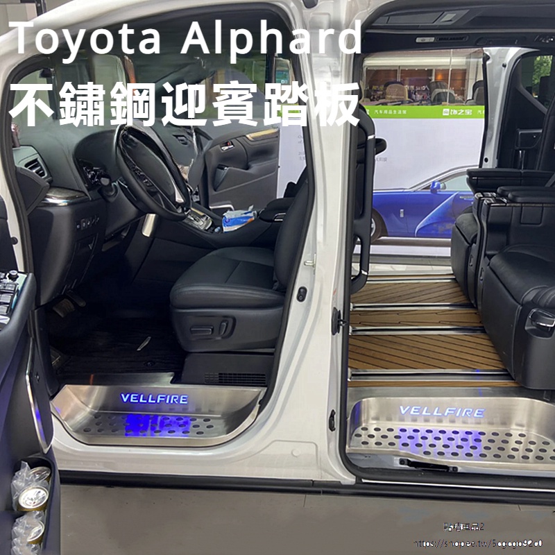 Toyota Alphard 豐田 埃爾法 30系 改裝 配件 腳踏板LED帶燈 門檻踏板 門檻護板
