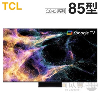 TCL ( 85C845 ) 85型【C845系列】4K Mini LED量子智能連網液晶顯示器