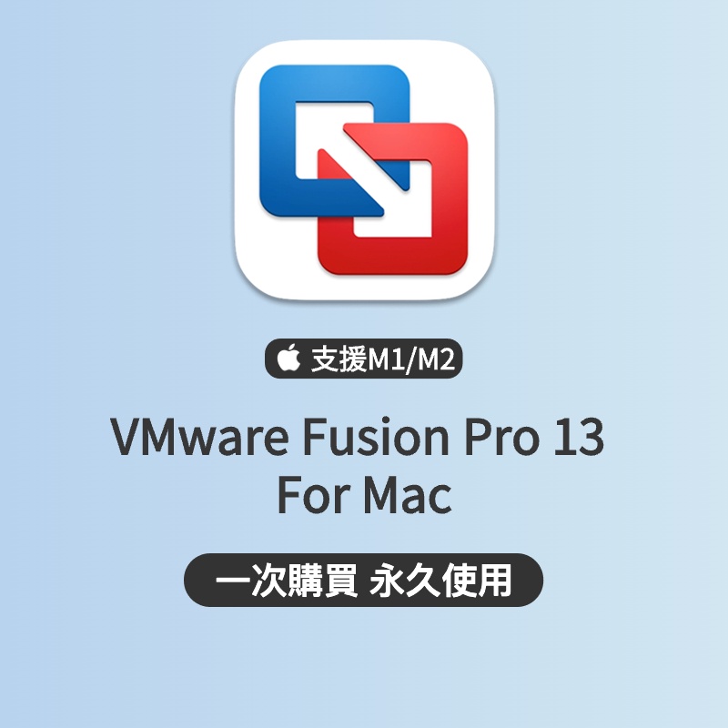 「永久使用」VMware Fusion Pro 13 Mac虛擬機 模擬器 win虛擬機 電腦軟體 mac軟體 軟體