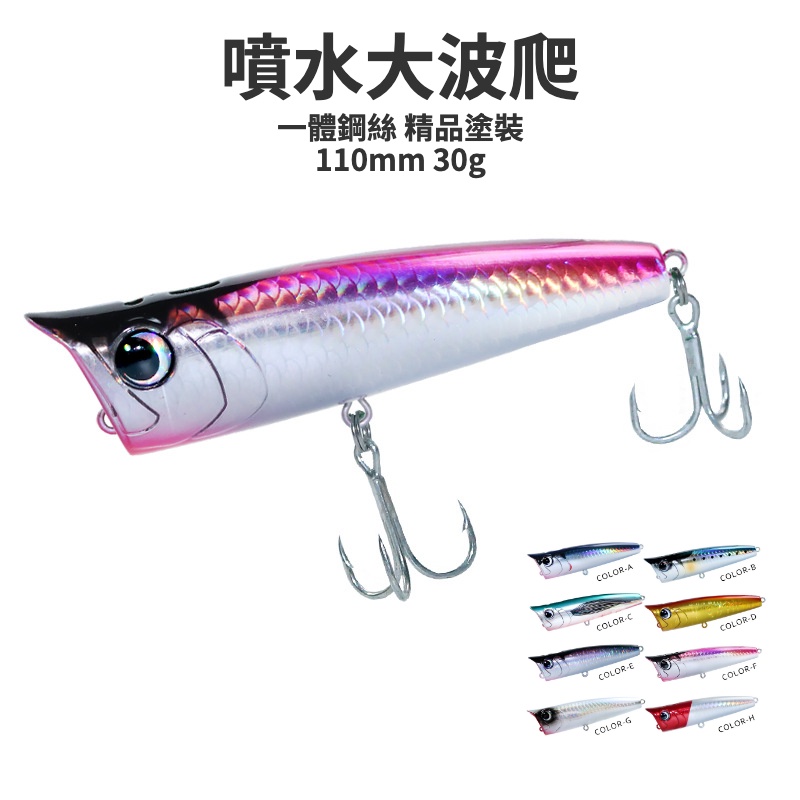 【多魚釣具】大水花 噴水波爬 路亞 假餌 Popper 30g 海鱸 煙仔 魚虎 大餌 三倍加強魚鉤