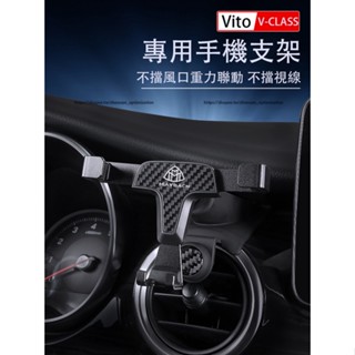 賓士 BENZ W447 V220D V250D V300D VITO 車載手機支架 卡扣式固定 出風口固定手機支架