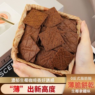 【臺灣現貨 24H出貨】 咖啡餅乾薄脆獨立小包裝辦公室零食茶點生椰拿鐵裝飾餅乾休閒食品 可批發團購