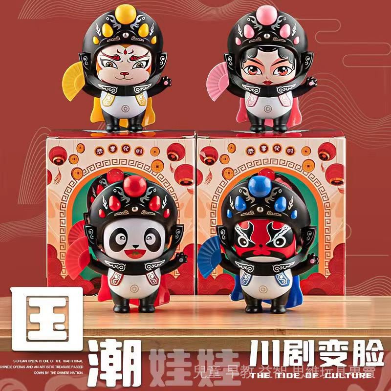 2024川劇變臉娃娃 熊貓變臉 國粹文化 兒童臉譜玩具