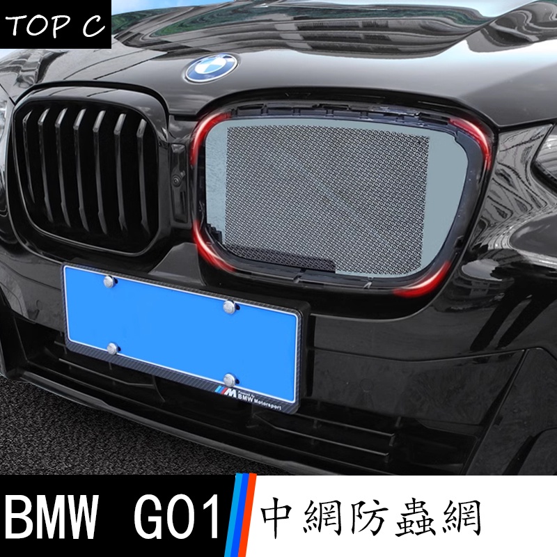 18-23款 BMW 寶馬 X3 G01 X4 中網防蟲網改裝 進氣格裝飾配件外觀用品